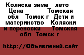 Коляска зима - лето. › Цена ­ 4 000 - Томская обл., Томск г. Дети и материнство » Коляски и переноски   . Томская обл.,Томск г.